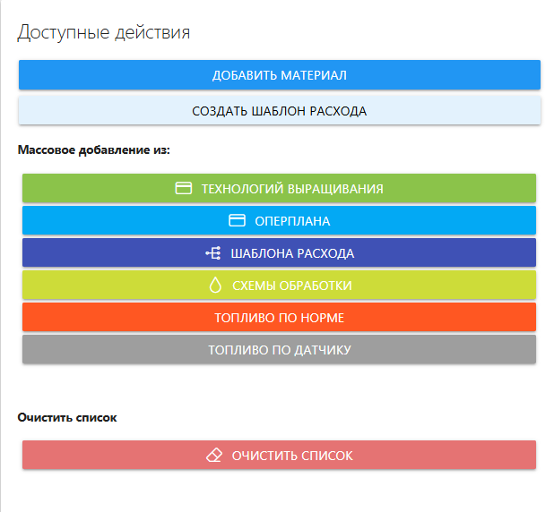 FMS Documentation > Мастер расхода материалов > image-2025-2-27_17-48-43.png