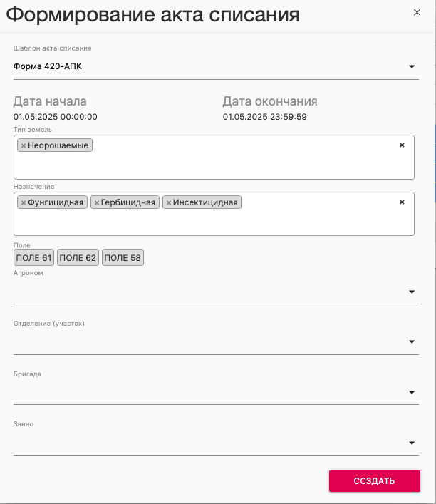 FMS Documentation > Создание Акта списания материала > image-2025-5-16_15-50-2.png