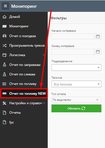 FMS Documentation > Отчёт по топливу NEW > image-2024-5-24_9-14-30.png